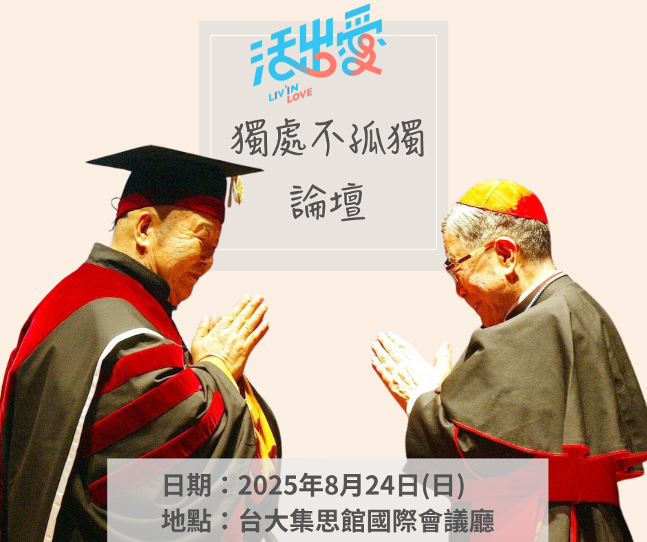 「獨處不孤獨」論壇於8月24日登場，即日起開放報名 集結各界共同探討高齡孤獨議題