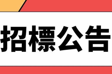 【招標公告】萬華青年路辦公室裝潢工程